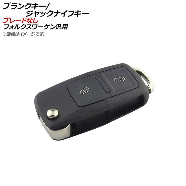 ブランクキー/ジャックナイフキー 2ボタン ブレードなし フォルクスワーゲン汎用 AP-AS143-...