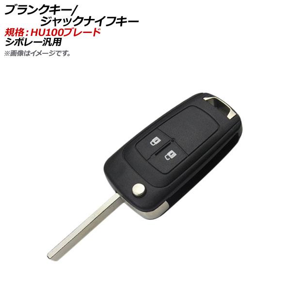 AP ブランクキー/ジャックナイフキー 規格：HU100 2ボタン シボレー汎用 AP-AS324-...