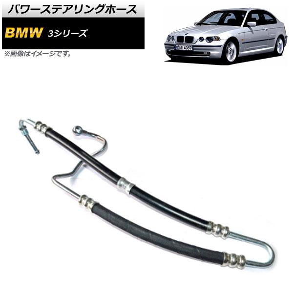 パワーステアリングホース BMW 3シリーズ E46 1998年〜2007年 AP-4T176