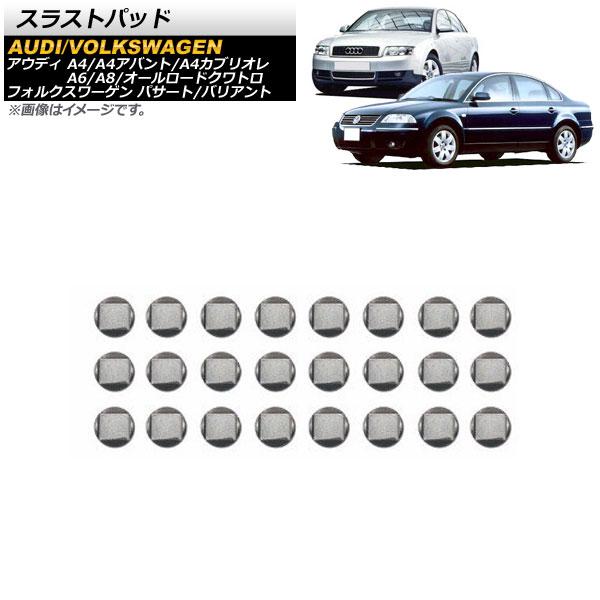 スラストパッド アウディ オールロードクワトロ 2000年〜2005年 入数：1セット(24個) A...