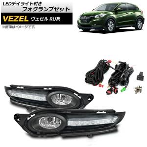 純正タイプ LED フォグランプ 左右セット L/R ヴェゼル RU1/RU2/RU3