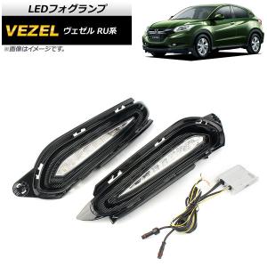 ホンダ ヴェゼル RU1/RU2/RU3/RU4 純正交換タイプ フォグ LED