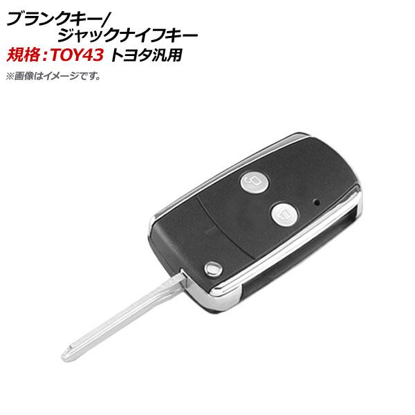 AP ブランクキー/ジャックナイフキー 規格：TOY43 2ボタン トヨタ汎用 AP-AS313-2...