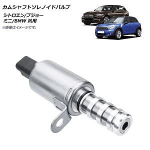 カムシャフトソレノイドバルブ シトロエン/プジョー/ミニ/BMW 汎用 AP-4T218｜オートパーツエージェンシー3号店