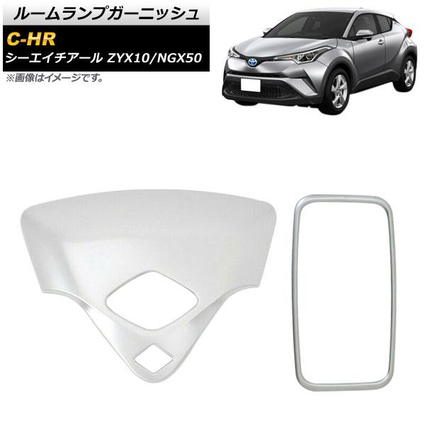 ルームランプガーニッシュ トヨタ C-HR ZYX10/NGX50 2016年12月〜 マットシルバ...