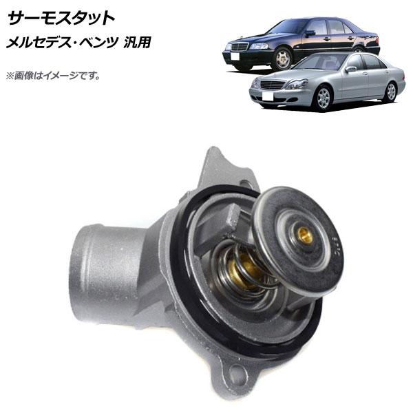 サーモスタット 87℃開弁 メルセデス・ベンツ 汎用 AP-4T239