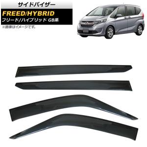 フリード 即納 フリード＋ GB5 GB6 GB7 GB8 バイザー 簡単取付