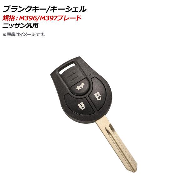 AP ブランクキー/キーシェル 規格：M396/M397 3ボタン ニッサン汎用 AP-AS356-...