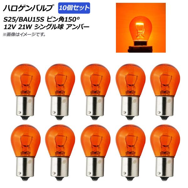 AP ハロゲンバルブ アンバー S25/BAU15S ピン角150° シングル球 12V 21W A...