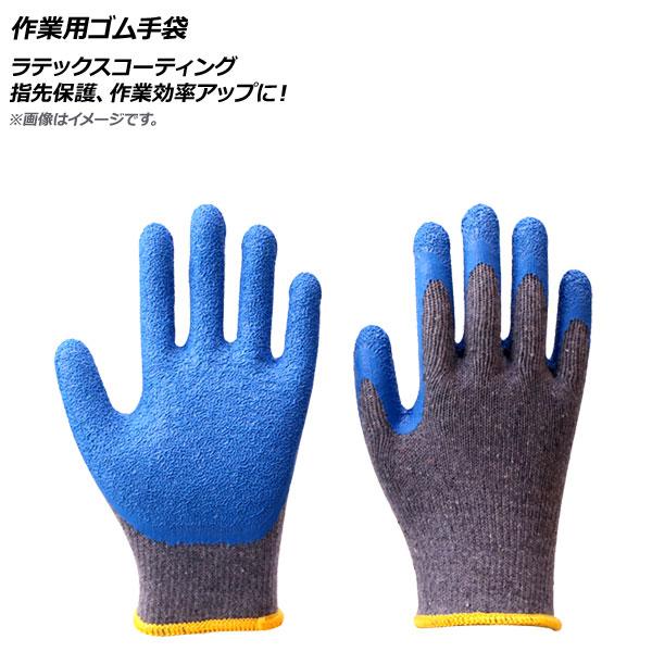AP 作業用ゴム手袋 ブルー×グレー ラテックスコーティング 指先保護、作業効率アップに！ 選べる5...