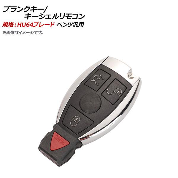 AP ブランクキー/キーシェルリモコン 規格：HU64 3ボタン＋パニックボタン メルセデス・ベンツ...