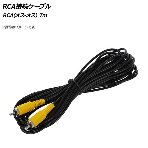 AP RCA接続ケーブル 7m RCA(オス-オス) AP-2RCACB-7M