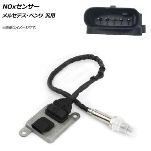 メルセデス・ベンツ 純正NOXセンサー 新品未使用 Mercedes-Benz（メルセデス・ベンツ） 純正 NOxセンサー Cクラス W205