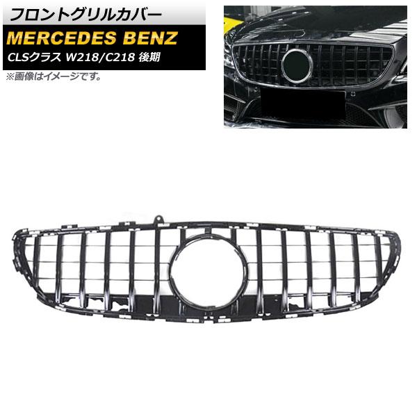 フロントグリルカバー メルセデス・ベンツ CLSクラス W218 C218 CLS220 CLS22...