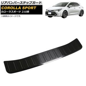 カローラスポーツ　リヤバンパーステップガード　モデリスタ　ガーニッシュ オートパーツエージェンシー リアバンパーステップガード トヨタ