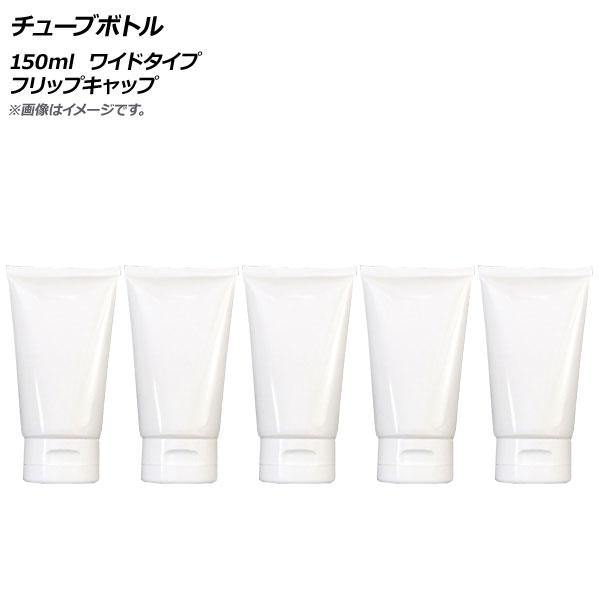 AP チューブボトル 150ml ワイドタイプ フリップキャップ AP-UJ0759-150-B 入...