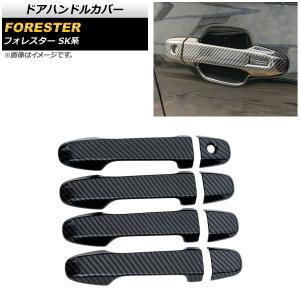 フォレスター スバル カーボン ルック ドアハンドル カバー