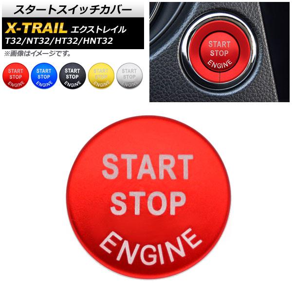 スタートスイッチカバー ニッサン エクストレイル T32/NT32/HT32/HNT32 2013年...