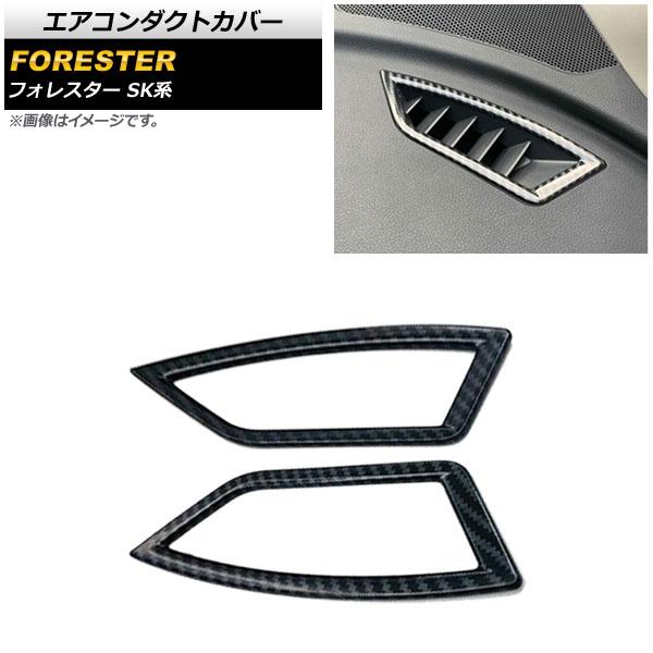 エアコンダクトカバー スバル フォレスター SK系 Touring/Premium/X-BREAK/...