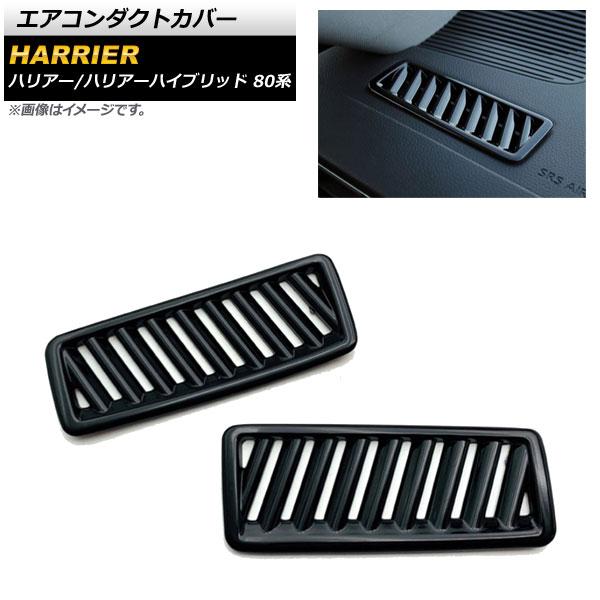 エアコンダクトカバー トヨタ ハリアー/ハリアーハイブリッド 80系 2020年06月〜 ブラック ...