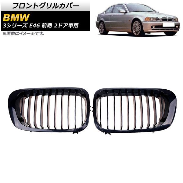 フロントグリルカバー BMW 3シリーズ E46 前期 2ドア車用 1998年〜2002年 ブラック...
