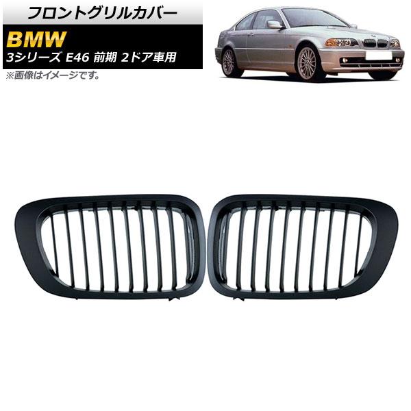 フロントグリルカバー BMW 3シリーズ E46 前期 2ドア車用 1998年〜2002年 マットブ...