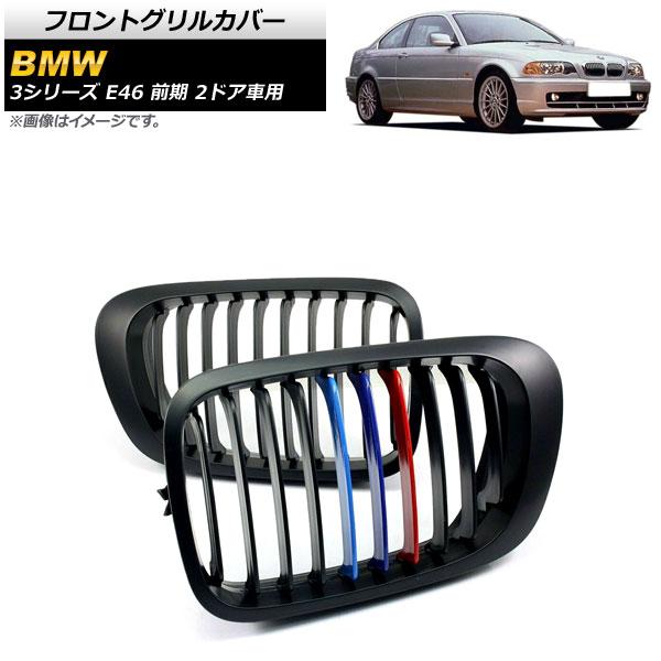 フロントグリルカバー BMW 3シリーズ E46 1998年〜2002年 マットブラック×Mカラー ...