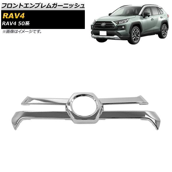 フロントエンブレムガーニッシュ トヨタ RAV4 50系 Adventure 2019年04月〜 鏡...