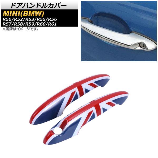 ドアハンドルカバー ミニ(BMW) R50/R52/R53/R55/R56/R57/R58/R59/...