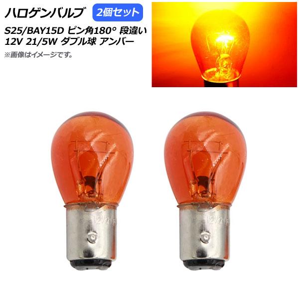 AP ハロゲンバルブ アンバー S25/BAY15D ピン角180° 段違い ダブル球 12V 21...
