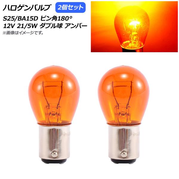 AP ハロゲンバルブ アンバー S25/BA15D ピン角180° ダブル球 12V 21/5W A...