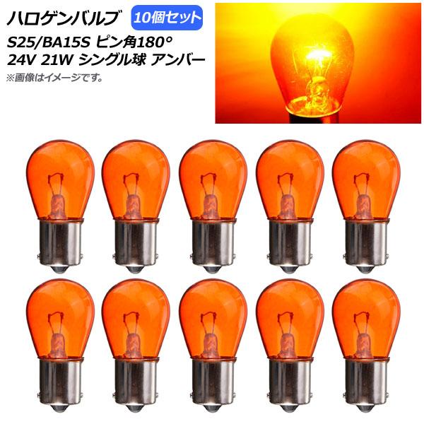 AP ハロゲンバルブ アンバー S25/BA15S ピン角180° シングル球 24V 21W AP...