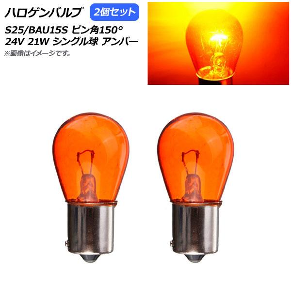 AP ハロゲンバルブ アンバー S25/BAU15S ピン角150° シングル球 24V 21W A...