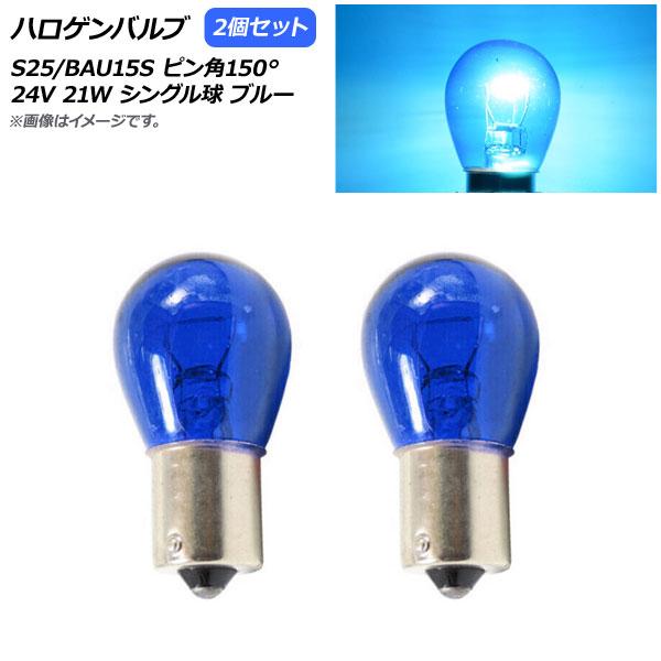 AP ハロゲンバルブ ブルー S25/BAU15S ピン角150° シングル球 24V 21W AP...