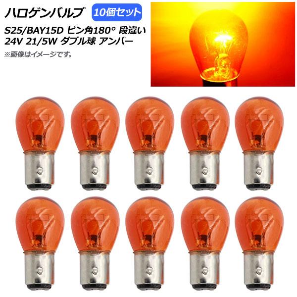 AP ハロゲンバルブ アンバー S25/BAY15D ピン角180° 段違い ダブル球 24V 21...