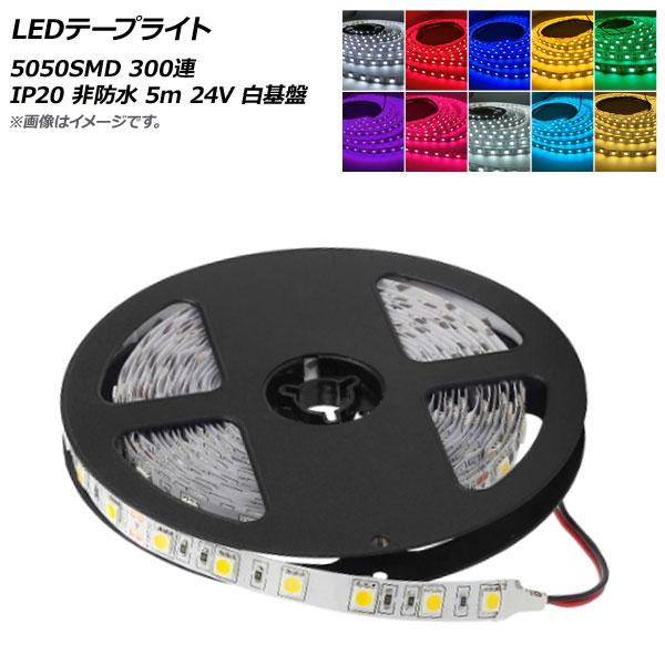 AP LEDテープライト 5050SMD 300連 IP20 非防水 5m 24V 白基盤 選べる1...