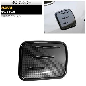 タンクカバー トヨタ RAV4 50系 全グレード対応 2019年04月〜 ブラック×ブラックカーボン ABS製 AP-XT754-BKBKC