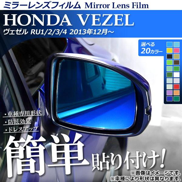 ミラーレンズフィルム ホンダ ヴェゼル RU1/2/3/4 2013年12月〜 貼り付け簡単！お手軽...