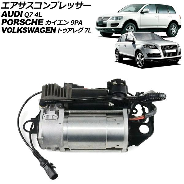 エアサスコンプレッサー ポルシェ カイエン 9PA 2002年〜2010年 AP-4T640