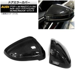 ドアミラーカバー アウディ A5/S5/RS5/RS5スポーツバック F5 2017年〜 ブラックカーボン ABS製 センサーホール有車用 入数：1セット(左右) AP-DM216-BKC｜オートパーツエージェンシー3号店