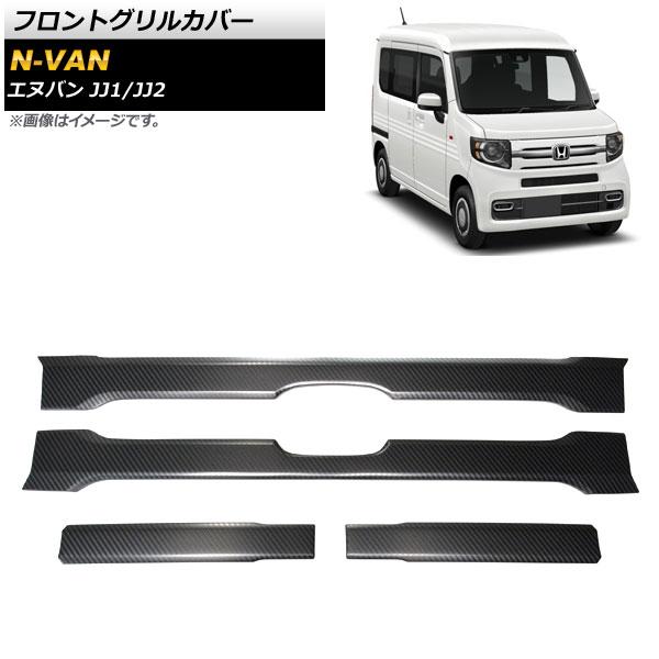 フロントグリルカバー ホンダ N-VAN JJ1/JJ2 2018年07月〜 ブラックカーボン調 ス...