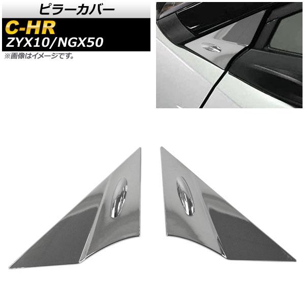 ピラーカバー トヨタ C-HR ZYX10/NGX50 ハイブリッド可 2016年12月〜 鏡面シル...