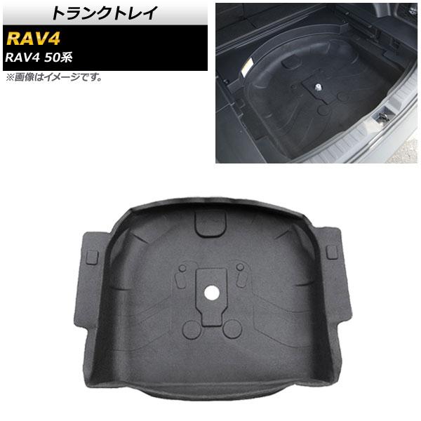 トランクトレイ トヨタ RAV4 50系 スペアタイヤ搭載車用 2019年04月〜 ブラック PET...