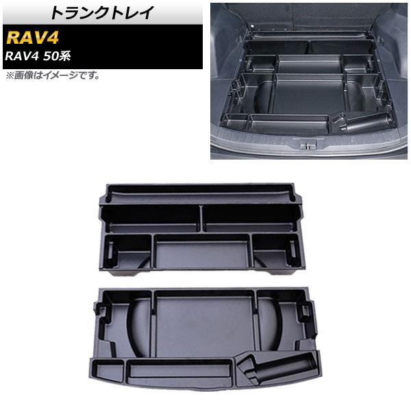 トランクトレイ トヨタ RAV4 50系 スペアタイヤ搭載車用 2019年04月〜 ブラック ABS...