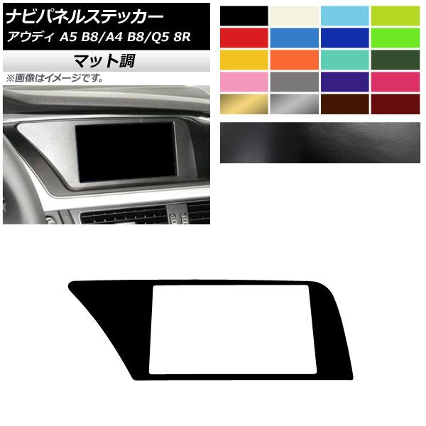 ナビパネルステッカー アウディ A4 A5 Q5 B8 8R マット調 左ハンドル用 色グループ2 ...