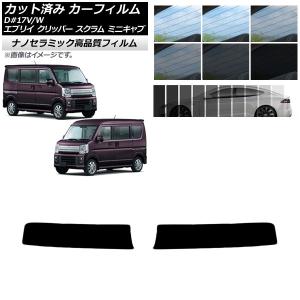 エブリィ エブリー、クリッパー 64系17系 カット済みトップシェード