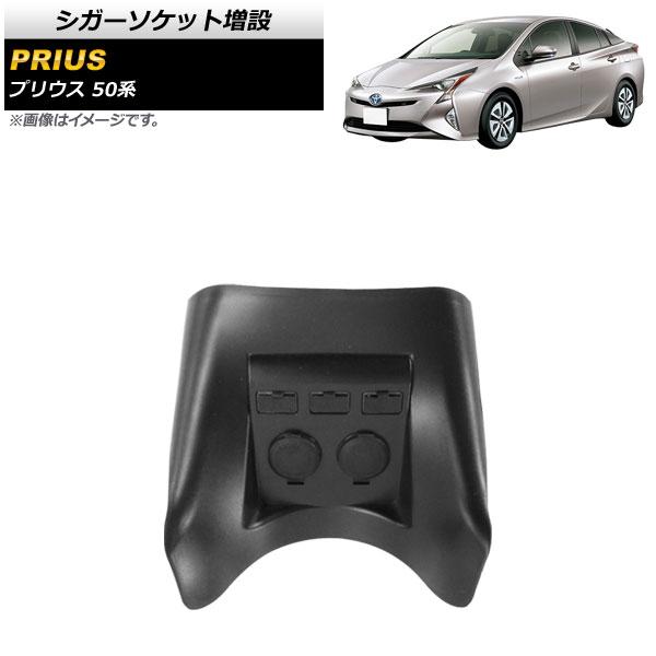 シガーソケット増設 トヨタ プリウス 50系 2015年12月〜 USBポート付き AP-EC540