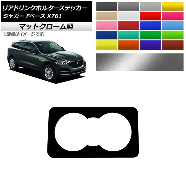 リアドリンクホルダーステッカー ジャガー Fペース X761 2016年〜2017年 マットクローム...