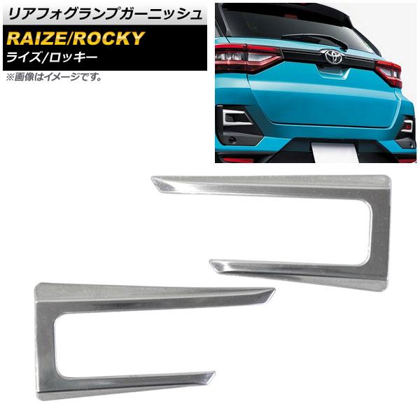 リアフォグランプガーニッシュ トヨタ ライズ A200A/A210A 2019年11月〜 鏡面シルバ...