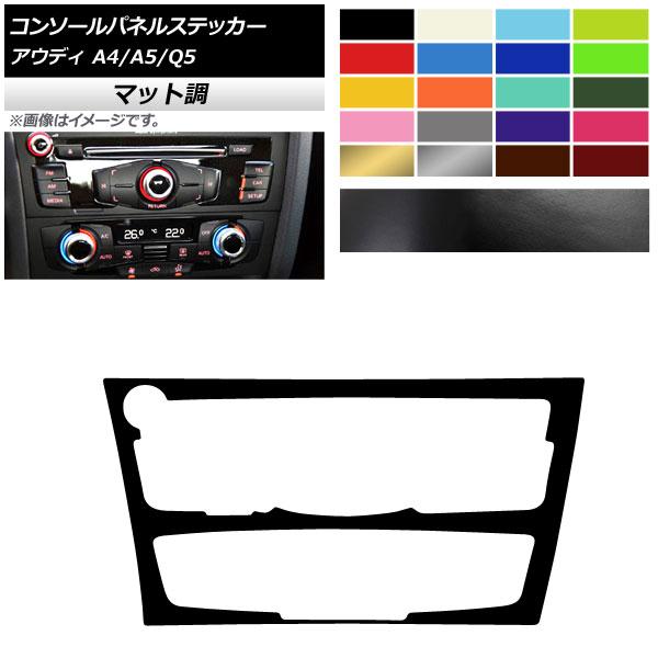 コンソールパネルステッカー アウディ A4 A5 Q5 B8 8R マット調 Bタイプ 色グループ1...